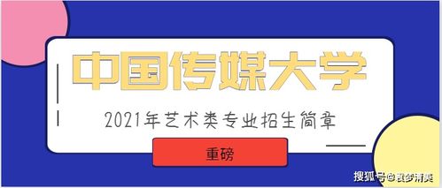 中国传媒大学发布2021年数字广告设计艺术类专业招生简章